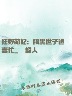 狂野萌妃：腹黑世子追妻忙