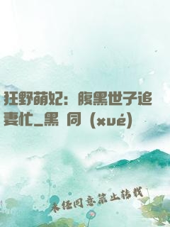 狂野萌妃：腹黑世子追妻忙