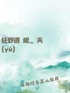 狂野透視眼