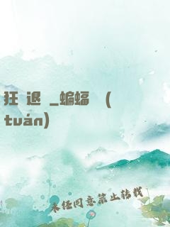 狂龍退隱