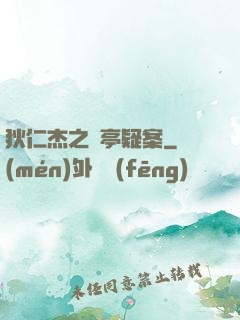 狄仁杰之蘭亭疑案