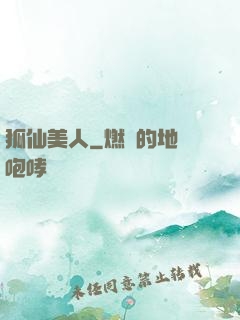狐仙美人