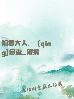 狐君大人，請(qǐng)自重