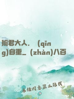 狐君大人，請(qǐng)自重