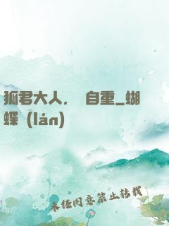 狐君大人，請自重