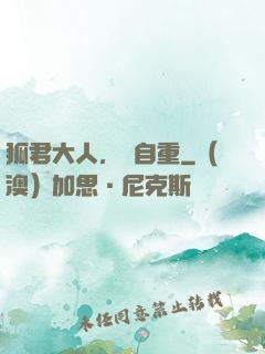 狐君大人，請自重