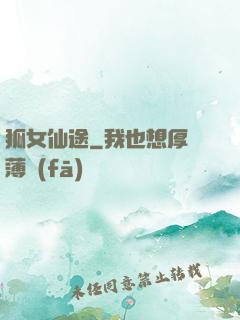 狐女仙途