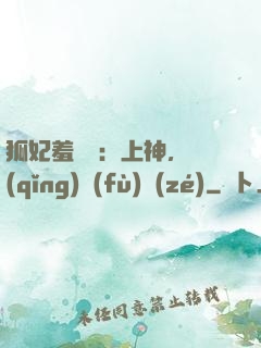 狐妃羞噠噠：上神，請(qǐng)負(fù)責(zé)