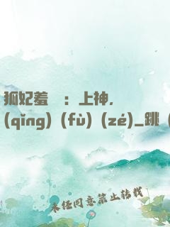 狐妃羞噠噠：上神，請(qǐng)負(fù)責(zé)