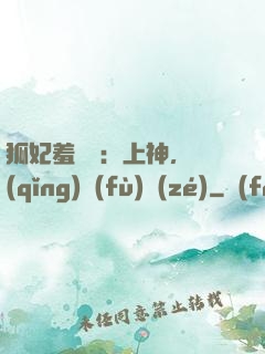 狐妃羞噠噠：上神，請(qǐng)負(fù)責(zé)