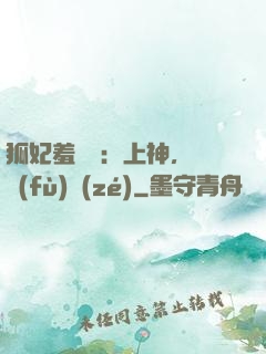 狐妃羞噠噠：上神，請負(fù)責(zé)