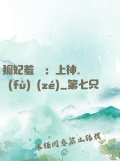 狐妃羞噠噠：上神，請負(fù)責(zé)