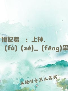 狐妃羞噠噠：上神，請負(fù)責(zé)