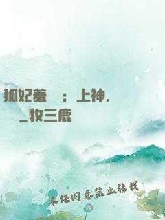 狐妃羞噠噠：上神，請負責