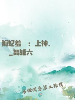 狐妃羞噠噠：上神，請負責