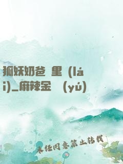 狐妖奶爸懷里來(lái)