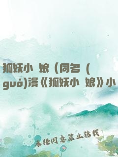 狐妖小紅娘（同名國(guó)漫《狐妖小紅娘》小說版）
