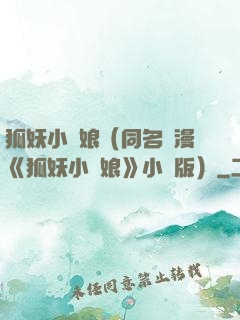 狐妖小紅娘（同名國漫《狐妖小紅娘》小說版）