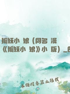 狐妖小紅娘（同名國漫《狐妖小紅娘》小說版）