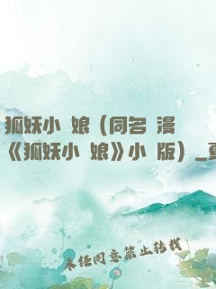 狐妖小紅娘（同名國漫《狐妖小紅娘》小說版）