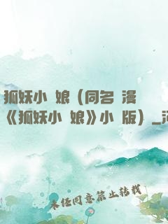 狐妖小紅娘（同名國漫《狐妖小紅娘》小說版）