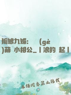 狐娘九媚：撿個(gè)萌寶小相公