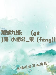 狐娘九媚：撿個(gè)萌寶小相公