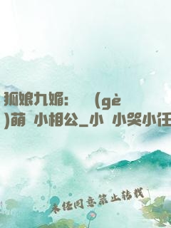 狐娘九媚：撿個(gè)萌寶小相公