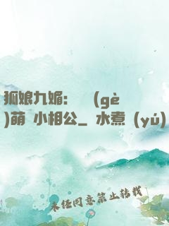 狐娘九媚：撿個(gè)萌寶小相公