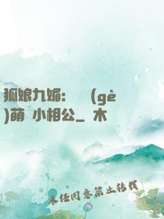 狐娘九媚：撿個(gè)萌寶小相公