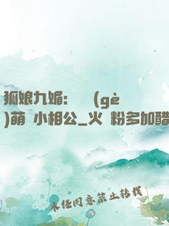 狐娘九媚：撿個(gè)萌寶小相公