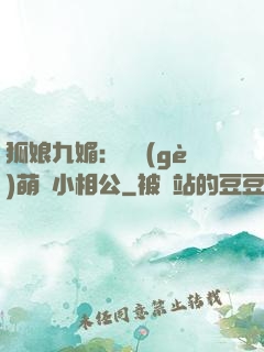 狐娘九媚：撿個(gè)萌寶小相公