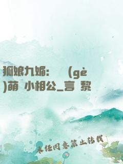 狐娘九媚：撿個(gè)萌寶小相公