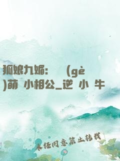 狐娘九媚：撿個(gè)萌寶小相公