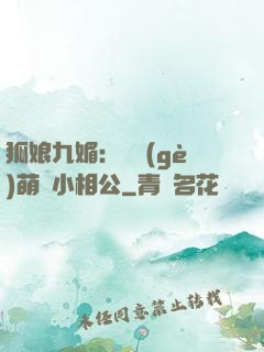 狐娘九媚：撿個(gè)萌寶小相公