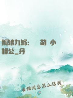 狐娘九媚：撿個萌寶小相公