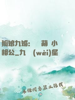 狐娘九媚：撿個萌寶小相公