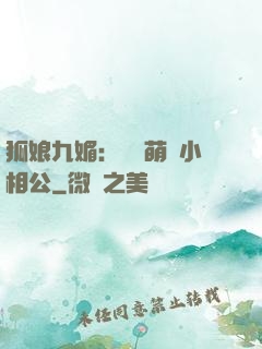 狐娘九媚：撿個萌寶小相公