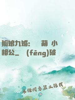 狐娘九媚：撿個萌寶小相公