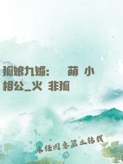 狐娘九媚：撿個萌寶小相公