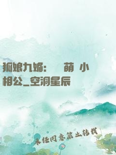 狐娘九媚：撿個萌寶小相公