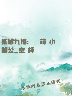 狐娘九媚：撿個萌寶小相公
