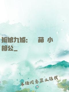 狐娘九媚：撿個萌寶小相公