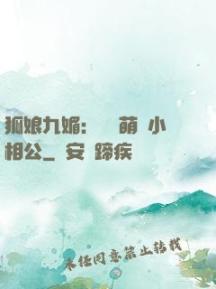 狐娘九媚：撿個萌寶小相公