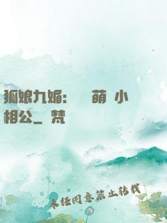 狐娘九媚：撿個萌寶小相公