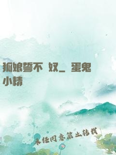 狐娘誓不為奴