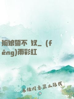狐娘誓不為奴