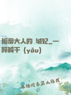 狐帝大人的傾城妃