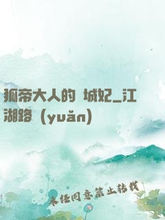 狐帝大人的傾城妃