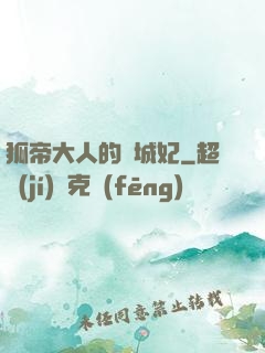 狐帝大人的傾城妃